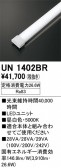 ODELIC �����ǥ�å� LED ����¾ UN1402BR