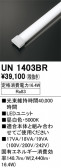 ODELIC �����ǥ�å� LED ����¾ UN1403BR