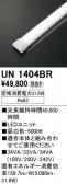 ODELIC �����ǥ�å� LED ����¾ UN1404BR