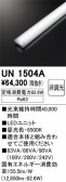 ODELIC �����ǥ�å� LED ����¾ UN1504A