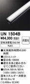 ODELIC �����ǥ�å� LED ����¾ UN1504B