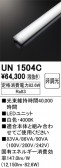 ODELIC �����ǥ�å� LED ����¾ UN1504C