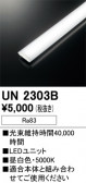 ODELIC �����ǥ�å� LED ����¾ UN2303B