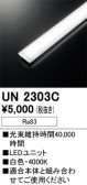 ODELIC �����ǥ�å� LED ����¾ UN2303C