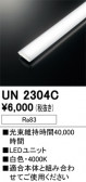 ODELIC �����ǥ�å� LED ����¾ UN2304C