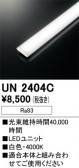 ODELIC �����ǥ�å� LED ����¾ UN2404C