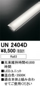 ODELIC �����ǥ�å� LED ����¾ UN2404D