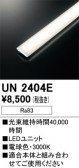 ODELIC �����ǥ�å� LED ����¾ UN2404E