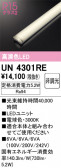 ODELIC �����ǥ�å� LED ����¾ UN4301RE