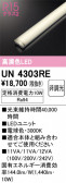 ODELIC �����ǥ�å� LED ����¾ UN4303RE