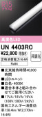 ODELIC �����ǥ�å� LED ����¾ UN4403RC
