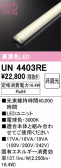 ODELIC �����ǥ�å� LED ����¾ UN4403RE