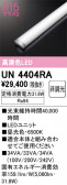 ODELIC �����ǥ�å� LED ����¾ UN4404RA