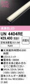 ODELIC �����ǥ�å� LED ����¾ UN4404RE