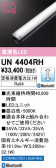 ODELIC �����ǥ�å� LED ����¾ UN4404RH