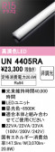 ODELIC �����ǥ�å� LED ����¾ UN4405RA