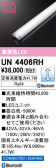 ODELIC �����ǥ�å� LED ����¾ UN4406RH