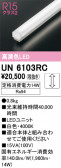ODELIC �����ǥ�å� LED ����¾ UN6103RC
