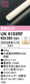 ODELIC �����ǥ�å� LED ����¾ UN6103RF