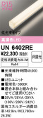 ODELIC �����ǥ�å� LED ����¾ UN6402RE