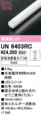 ODELIC �����ǥ�å� LED ����¾ UN6403RC