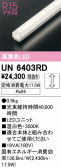 ODELIC �����ǥ�å� LED ����¾ UN6403RD