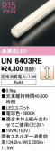 ODELIC �����ǥ�å� LED ����¾ UN6403RE