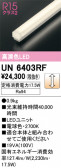 ODELIC �����ǥ�å� LED ����¾ UN6403RF