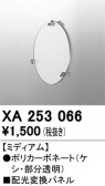 ODELIC �����ǥ�å� �ܹ����ʡ����եѡ��� XA253066