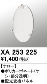 ODELIC �����ǥ�å� �ܹ����ʡ����եѡ��� XA253225