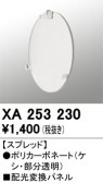ODELIC �����ǥ�å� �ܹ����ʡ����եѡ��� XA253230