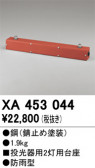 ODELIC �����ǥ�å� �ܹ����ʡ����եѡ��� XA453044