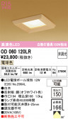 ODELIC �����ǥ�å� LED ������饤�� OD060120LR