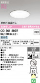 ODELIC �����ǥ�å� LED ������饤�� OD261892R