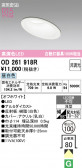 ODELIC �����ǥ�å� LED ������饤�� OD261918R