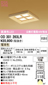 ODELIC �����ǥ�å� LED ������饤�� OD301263LR
