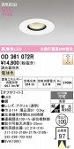 ODELIC �����ǥ�å� LED ������饤�� OD361072R