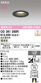 ODELIC �����ǥ�å� LED ������饤�� OD361290R