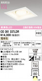 ODELIC �����ǥ�å� LED ������饤�� OD361337LDR