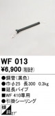 ODELIC �����ǥ�å� ������󥰥ե��� WF013