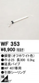 ODELIC �����ǥ�å� ������󥰥ե��� WF353
