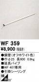 ODELIC �����ǥ�å� ������󥰥ե��� WF359