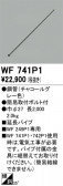 ODELIC �����ǥ�å� ������󥰥ե��� WF741P1
