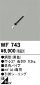 ODELIC �����ǥ�å� ������󥰥ե��� WF743
