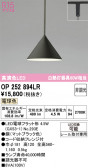 ODELIC �����ǥ�å� LED �ڥ����ȥ饤�� OP252894LR
