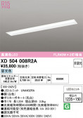 ODELIC �����ǥ�å� LED �١����饤�� XD504008R2A