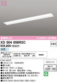 ODELIC �����ǥ�å� LED �١����饤�� XD504008R2C