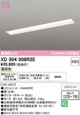 ODELIC �����ǥ�å� LED �١����饤�� XD504008R2E