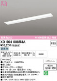 ODELIC �����ǥ�å� LED �١����饤�� XD504008R3A
