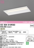 ODELIC �����ǥ�å� LED �١����饤�� XD504010R3D